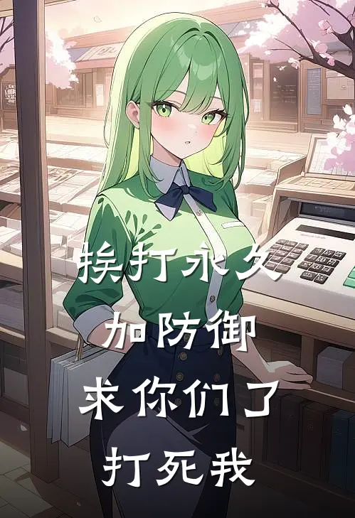 挨打永久加防御，求你们了打死我