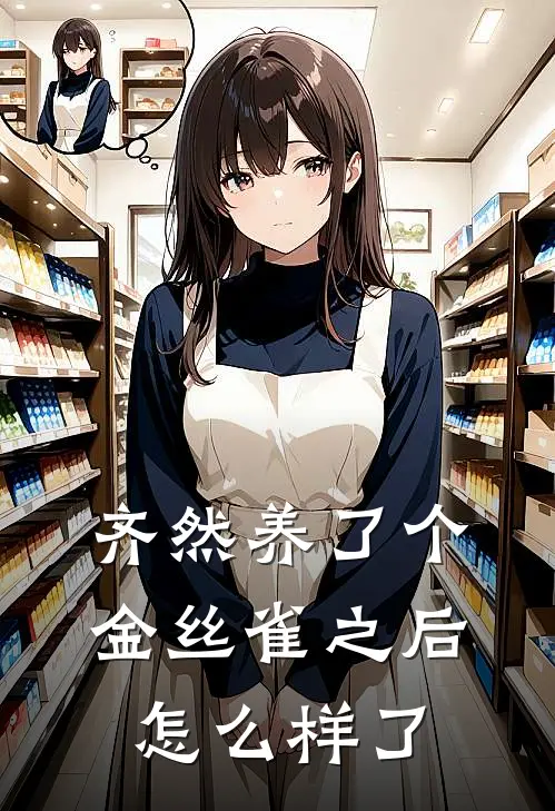 齐然养了个金丝雀之后怎么样了