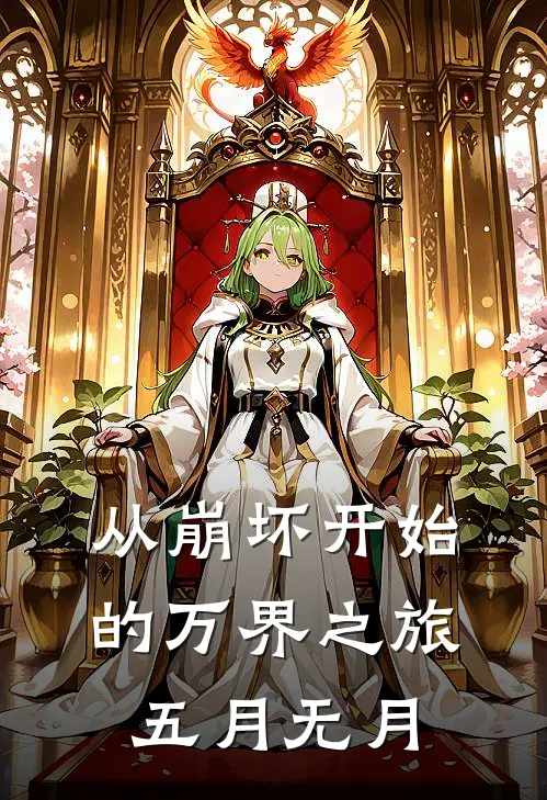 从崩坏开始的万界之旅五月无月