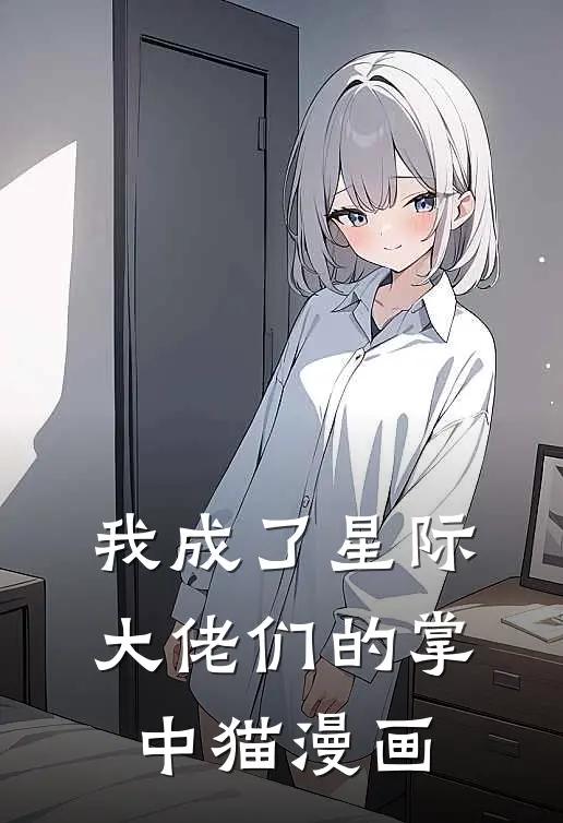 我成了星际大佬们的掌中猫漫画