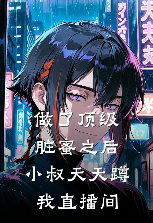 做了顶级脏蜜之后，小叔天天蹲我直播间(霍廷霍总)网络热门小说_最新小说做了顶级脏蜜之后，小叔天天蹲我直播间(霍廷霍总)