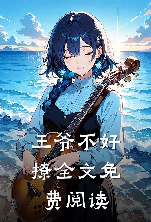 王爷不好撩全文免费阅读