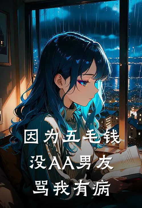 因为五毛钱没AA男友骂我有病傅云州青梅免费小说完整版_完结版小说阅读因为五毛钱没AA男友骂我有病(傅云州青梅)