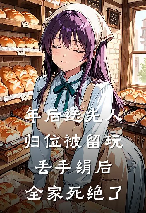 年后送先人归位被留玩丢手绢后，全家死绝了抖音热门免费小说阅读_免费小说大全年后送先人归位被留玩丢手绢后，全家死绝了(抖音热门)