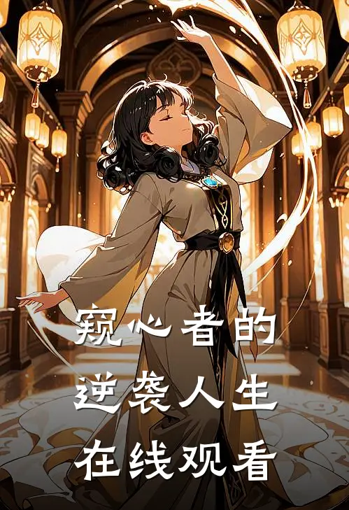 窥心者的逆袭人生在线观看