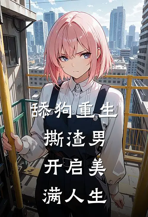 舔狗重生，撕渣男，开启美满人生张辰星刘根生小说完结推荐_热门小说阅读舔狗重生，撕渣男，开启美满人生张辰星刘根生