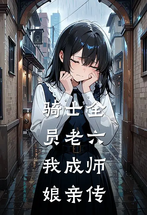 骑士全员老六，我成师娘亲传(楚怀白石)最新小说_免费阅读完整版小说骑士全员老六，我成师娘亲传(楚怀白石)