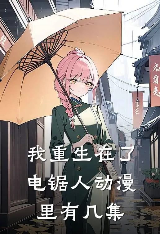 我重生在了电锯人动漫里有几集