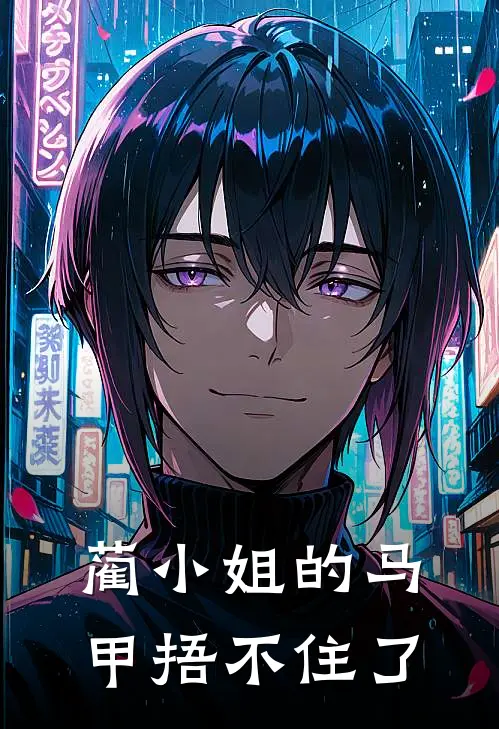 蔺小姐的马甲捂不住了