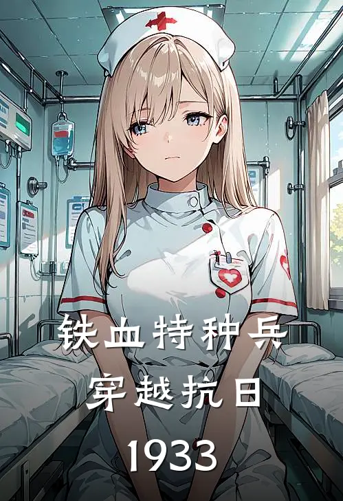 《铁血特种兵穿越抗日1933》萧逸二柱完本小说_萧逸二柱(铁血特种兵穿越抗日1933)全文免费阅读无弹窗大结局