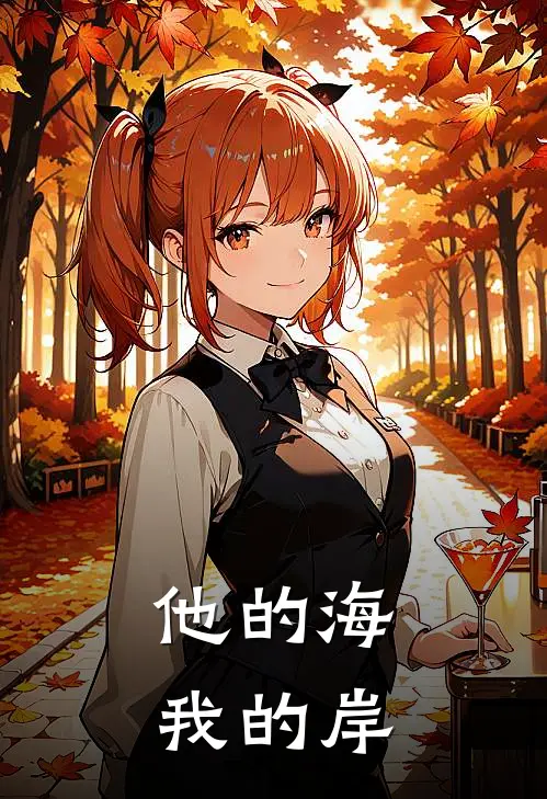 他的海，我的岸宋薇薇林晓最新小说推荐_热门小说排行榜他的海，我的岸(宋薇薇林晓)