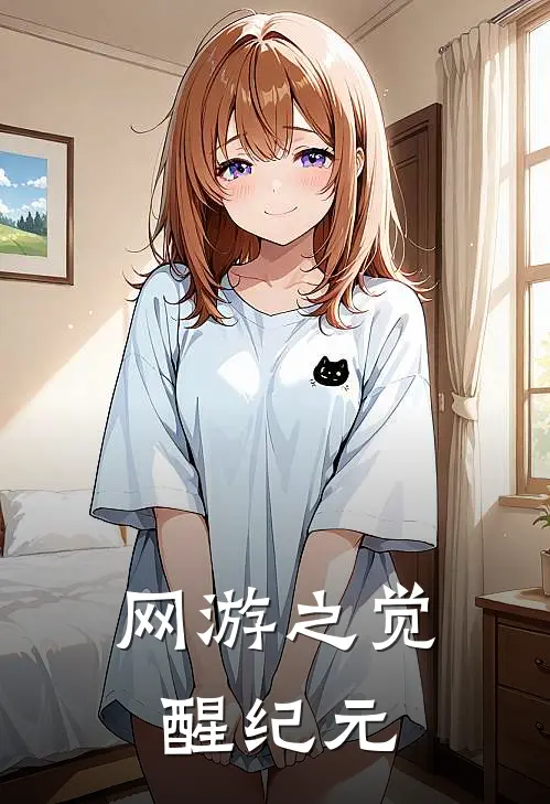 林一李星(网游之觉醒纪元)最新章节免费在线阅读_(林一李星)完结版在线阅读