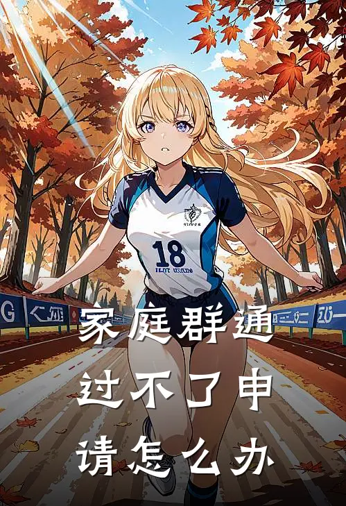 家庭群通过不了申请怎么办