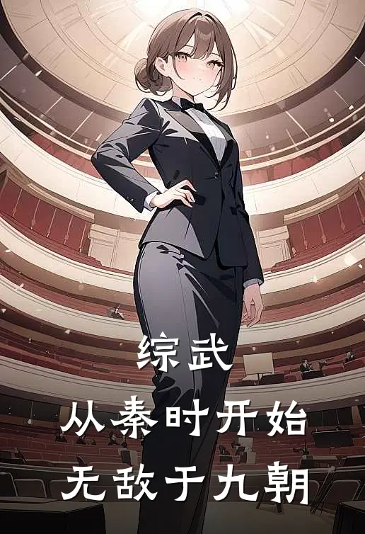 综武：从秦时开始，无敌于九朝赵宸小石头小说完整版免费阅读_最新章节列表综武：从秦时开始，无敌于九朝(赵宸小石头)