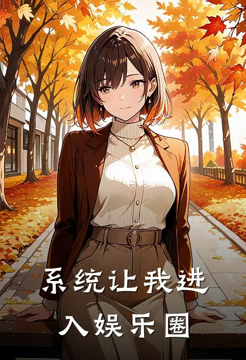 系统让我进入娱乐圈陈天宇温柔最新好看小说_最新章节列表系统让我进入娱乐圈(陈天宇温柔)