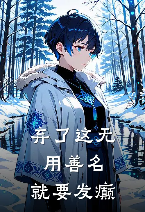 弃了这无用善名，就要发癫黎婉婉顾渊推荐完结小说_热门小说在线阅读弃了这无用善名，就要发癫(黎婉婉顾渊)
