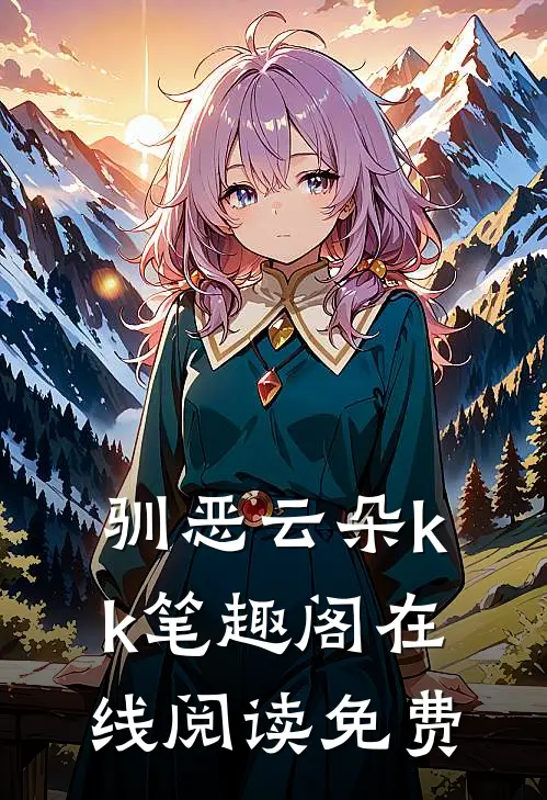 驯恶云朵kk笔趣阁在线阅读免费