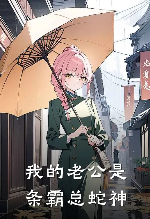 我的老公是条霸总蛇神沈晚秦临渊完本小说免费阅读_最新章节列表我的老公是条霸总蛇神(沈晚秦临渊)