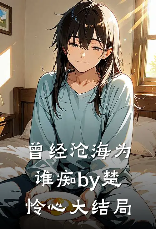 曾经沧海为谁痴by楚怜心大结局