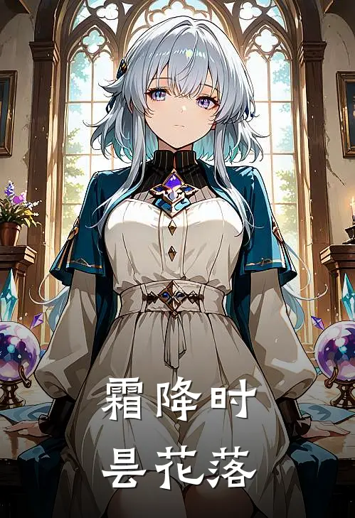 霜降时昙花落段榆景沈惜枝最新完结小说推荐_全集免费小说霜降时昙花落段榆景沈惜枝