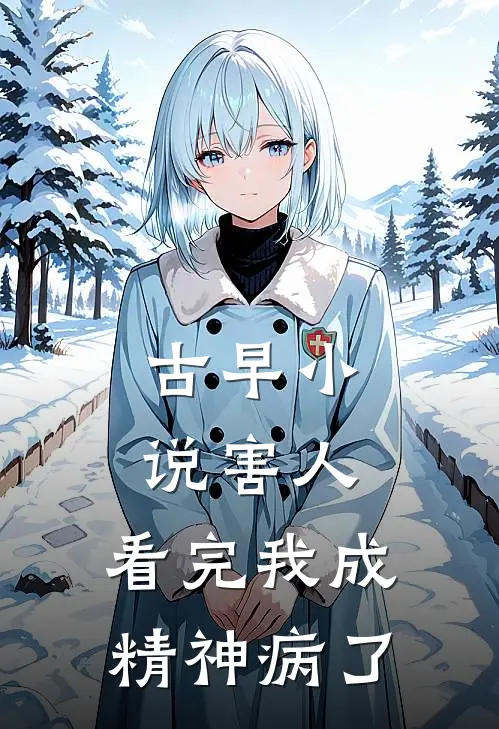 古早小说害人，看完我成精神病了明玉金慕免费小说免费阅读_推荐完结小说古早小说害人，看完我成精神病了(明玉金慕)