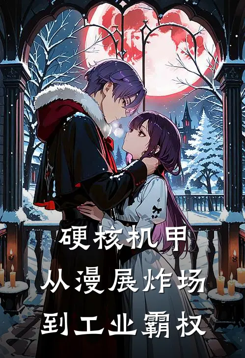 硬核机甲：从漫展炸场到工业霸权(蔚林峰李铁山)全文免费在线阅读_硬核机甲：从漫展炸场到工业霸权热门小说