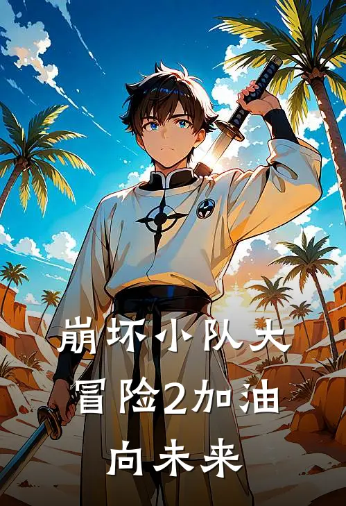 崩坏小队大冒险2加油，向未来