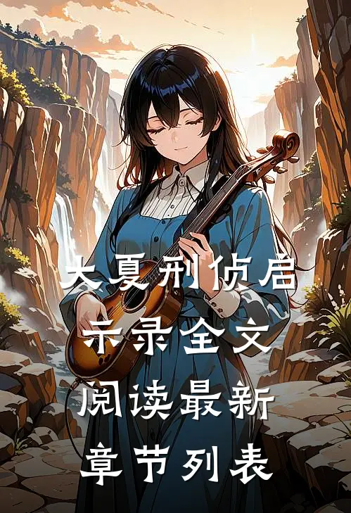 大夏刑侦启示录全文阅读最新章节列表