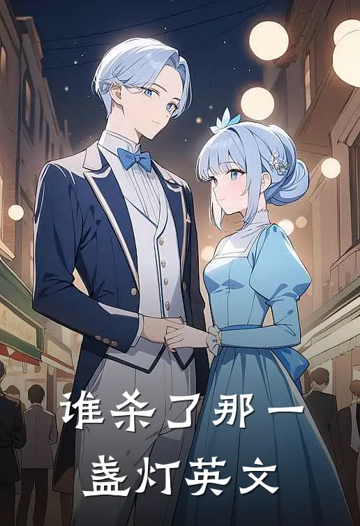 谁杀了那一盏灯英文