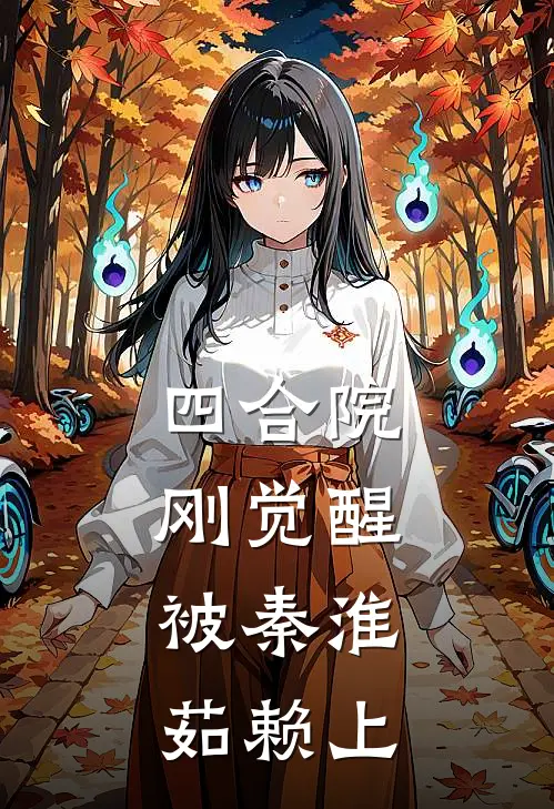 四合院，刚觉醒，被秦淮茹赖上(曹坤秦淮茹)全文在线阅读_(四合院，刚觉醒，被秦淮茹赖上)精彩小说