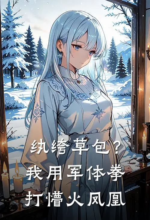 纨绔草包？我用军体拳打懵火凤凰