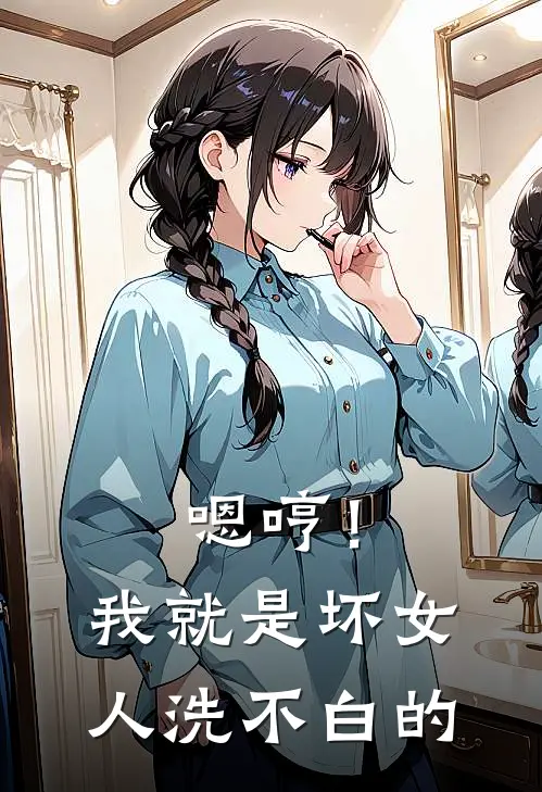 嗯哼！我就是坏女人，洗不白的