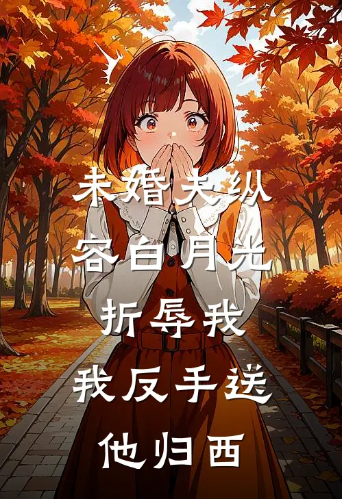 未婚夫纵容白月光折辱我，我反手送他归西(谢明夷沈慕辞)新热门小说_免费完结小说未婚夫纵容白月光折辱我，我反手送他归西(谢明夷沈慕辞)