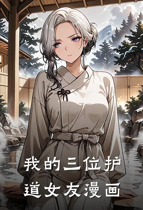 我的三位护道女友漫画