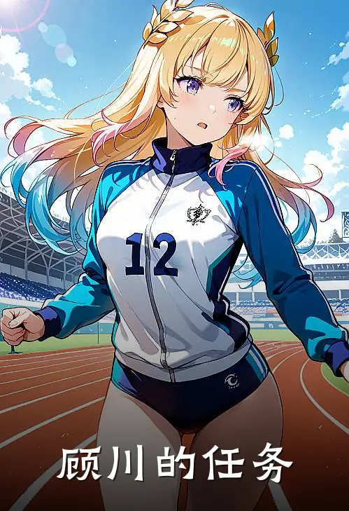 顾川的任务(顾川顾越)热门完本小说_最新小说顾川的任务顾川顾越