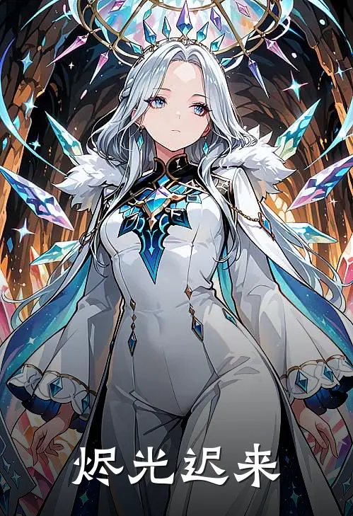 烬光迟来全文免费阅读无弹窗大结局_烬光迟来（苏建明林婉）最新小说