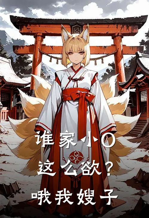 宋长麟章隋(谁家小O这么欲？哦我嫂子)全集阅读_《谁家小O这么欲？哦我嫂子》全文免费阅读