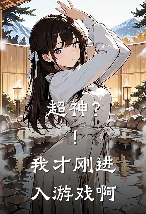 超神？！我才刚进入游戏啊