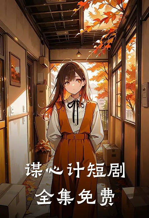 谋心计短剧全集免费