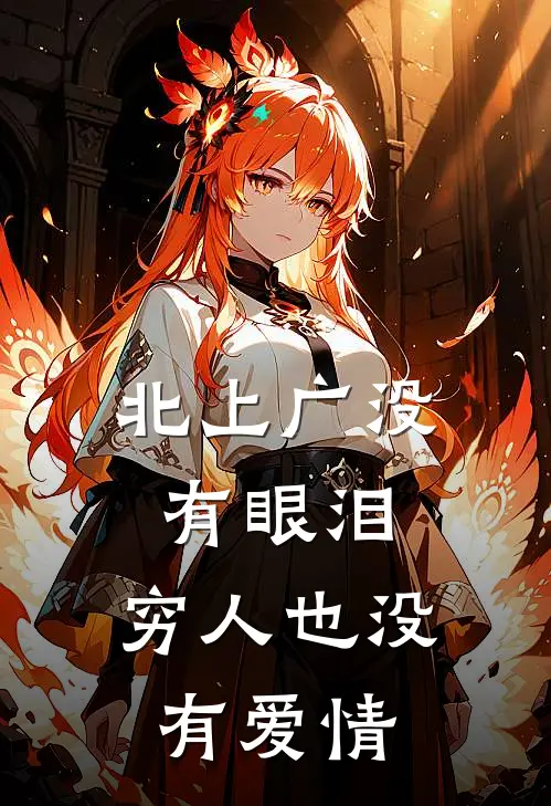 北上广没有眼泪，穷人也没有爱情