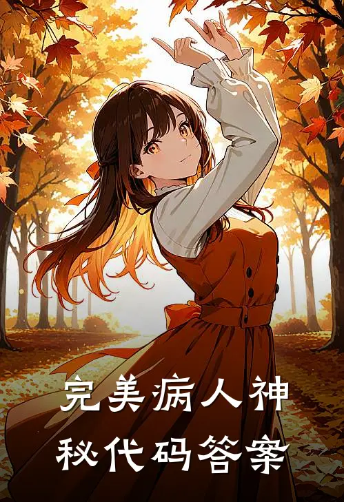 完美病人神秘代码答案
