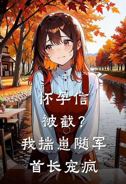 怀孕信被截？我揣崽随军首长宠疯