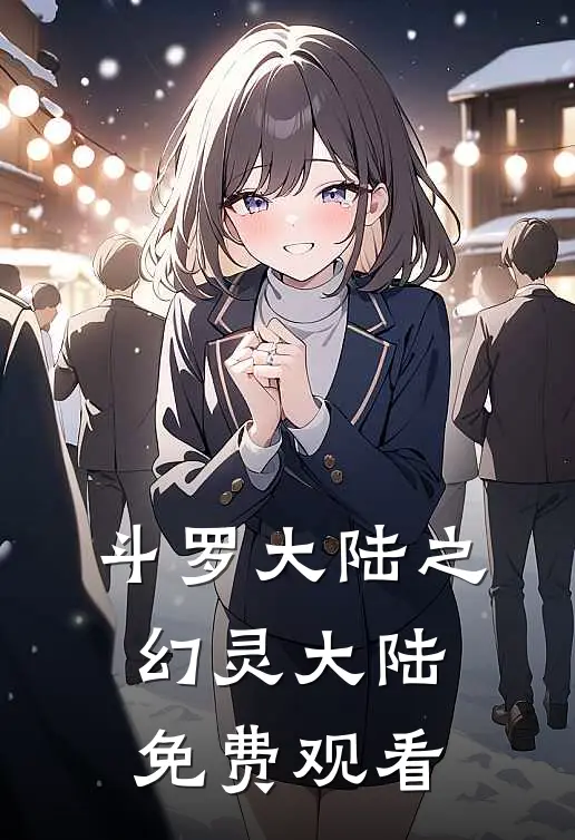 斗罗大陆之幻灵大陆免费观看