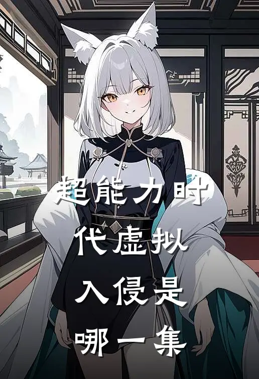 超能力时代虚拟入侵是哪一集