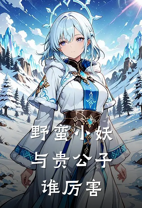 野蛮小妖与贵公子谁厉害