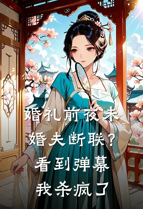 婚礼前夜未婚夫断联？看到弹幕我杀疯了(沈柔柔我)免费完结小说_小说完整版免费阅读婚礼前夜未婚夫断联？看到弹幕我杀疯了(沈柔柔我)