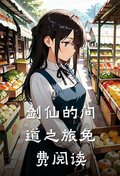 剑仙的问道之旅免费阅读