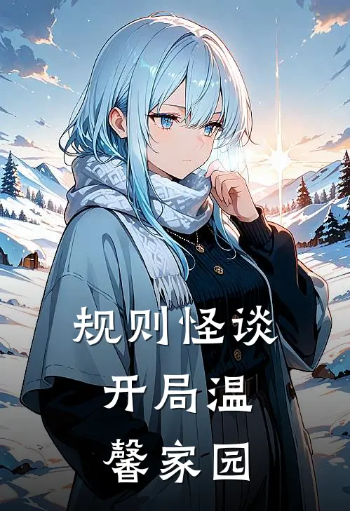 规则怪谈：开局温馨家园