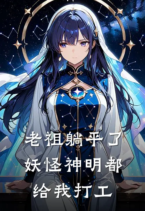 老祖躺平了：妖怪神明都给我打工任淼淼任平完本热门小说_完本小说免费老祖躺平了：妖怪神明都给我打工(任淼淼任平)