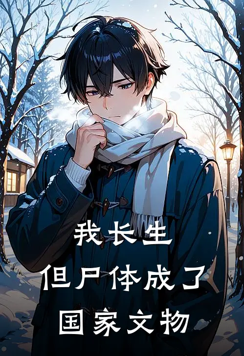 我长生，但尸体成了国家文物(四生陆长生)热门小说排行_完结版小说我长生，但尸体成了国家文物四生陆长生